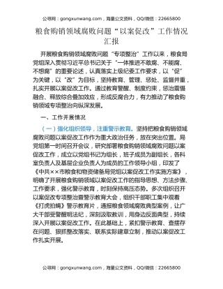 粮食购销领域腐败问题“以案促改”工作情况汇报