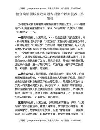 粮食购销领域腐败问题专项整治以案促改工作简报