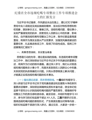 纪委在全市违规吃喝专项整治工作专项推进会上的汇报发言
