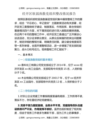 经开区软弱涣散党组织整改情况报告