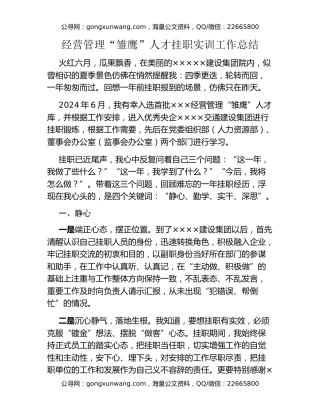 经营管理“雏鹰”人才挂职实训工作总结