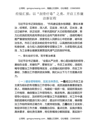 经验汇报：以“刮骨疗毒”之勇，开启工作廉洁新征程