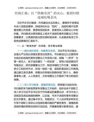 经验汇报：以“铁腕亮剑”的决心，狠刹妇联违规吃喝歪风