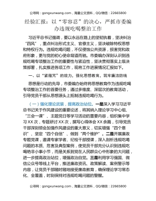 经验汇报：以“零容忍”的决心，严抓市委编办违规吃喝整治工作