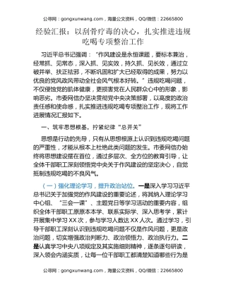 经验汇报：以刮骨疗毒的决心，扎实推进违规吃喝专项整治工作