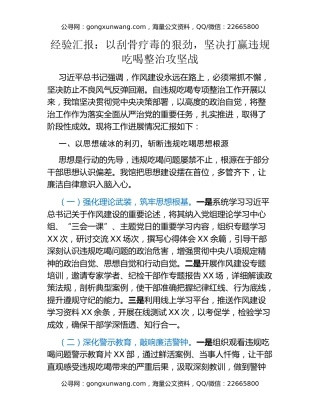 经验汇报：以刮骨疗毒的狠劲，坚决打赢违规吃喝整治攻坚战