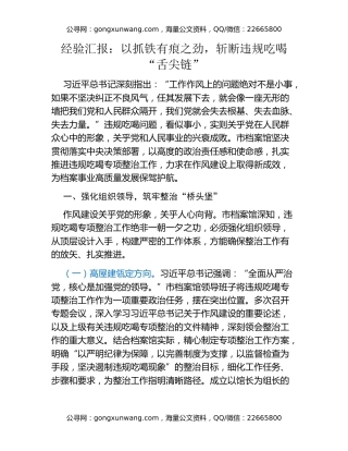 经验汇报：以抓铁有痕之劲，斩断违规吃喝“舌尖链”