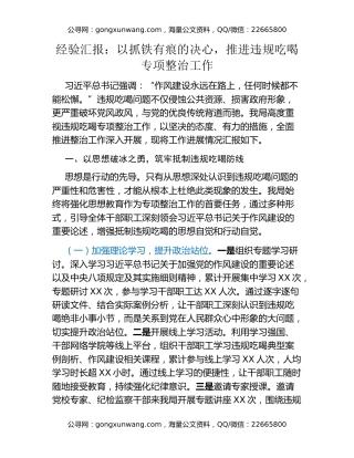 经验汇报：以抓铁有痕的决心，推进违规吃喝专项整治工作