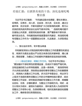 经验汇报：以抓铁有痕的干劲，深化违规吃喝整治报