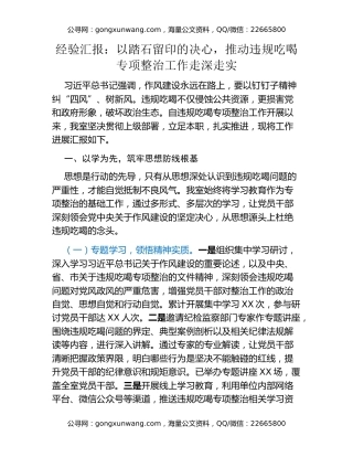 经验汇报：以踏石留印的决心，推动违规吃喝专项整治工作走深走实