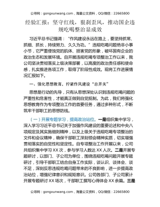 经验汇报：坚守红线，狠刹歪风，推动国企违规吃喝整治显成效