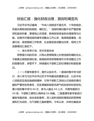 经验汇报：强化财政治理，狠刹吃喝歪风