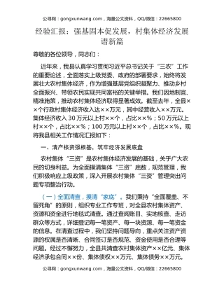 经验汇报：强基固本促发展，村集体经济发展谱新篇