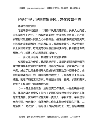 经验汇报：狠刹吃喝歪风，净化教育生态