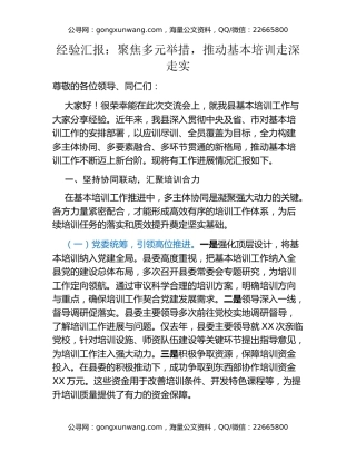 经验汇报：聚焦多元举措，推动基本培训走深走实