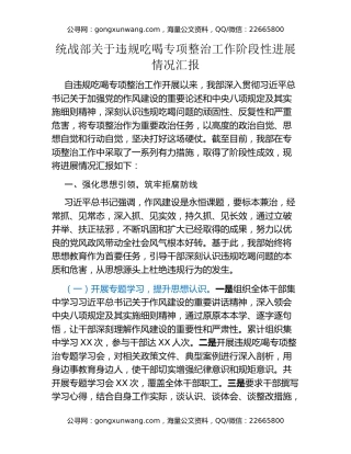统战部关于违规吃喝专项整治工作阶段性进展情况汇报