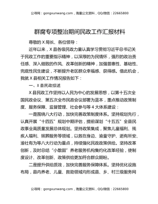群腐专项整治期间民政工作汇报材料