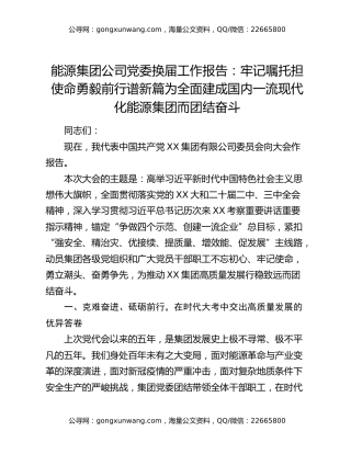 能源集团公司党委换届工作报告：牢记嘱托担使命勇毅前行谱新篇为全面建成国