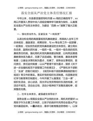 落实全面从严治党主体责任情况汇报