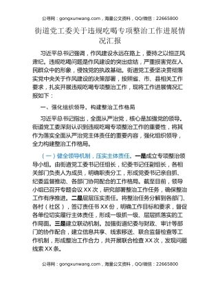 街道党工委关于违规吃喝专项整治工作进展情况汇报