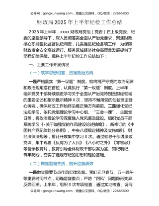财政局2025年上半年纪检工作总结