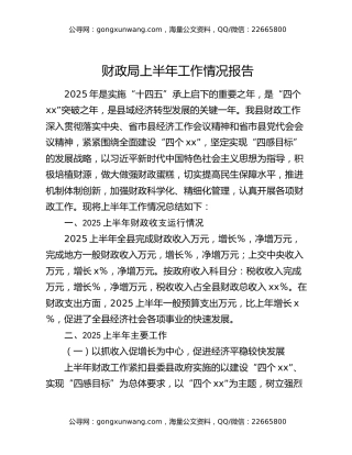 财政局上半年工作情况报告