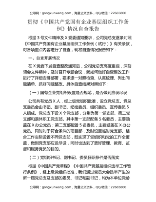 贯彻《中国共产党国有企业基层组织工作条例》情况自查报告