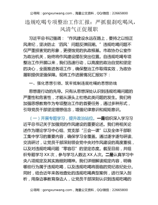 违规吃喝专项整治工作汇报：严抓狠刹吃喝风，风清气正促履职