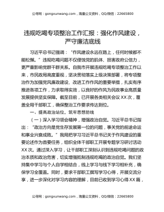 违规吃喝专项整治工作汇报：强化作风建设，严守廉洁底线