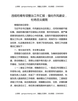 违规吃喝专项整治工作汇报：强化作风建设，杜绝舌尖腐败