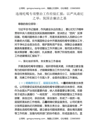 违规吃喝专项整治工作经验汇报：以严风肃纪之举，筑国企廉洁之基