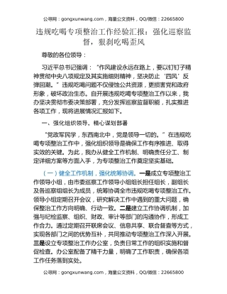 违规吃喝专项整治工作经验汇报：强化巡察监督，狠刹吃喝歪风