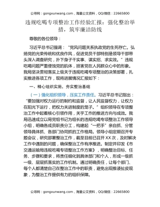 违规吃喝专项整治工作经验汇报：强化整治举措，筑牢廉洁防线