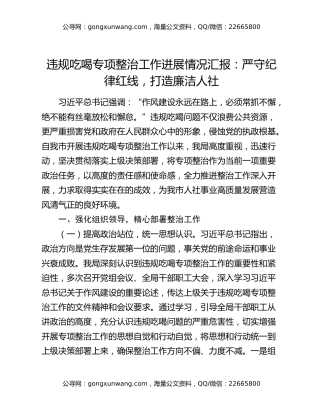 违规吃喝专项整治工作进展情况汇报：严守纪律红线，打造廉洁人社