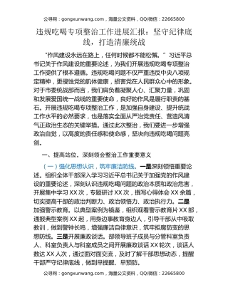 违规吃喝专项整治工作进展汇报：坚守纪律底线，打造清廉统战