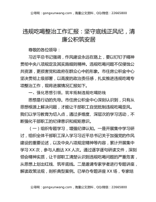 违规吃喝整治工作汇报：坚守底线正风纪，清廉公积筑安居