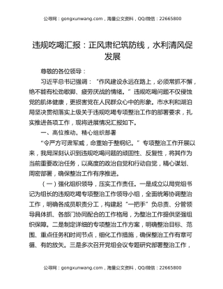 违规吃喝汇报：正风肃纪筑防线，水利清风促发展