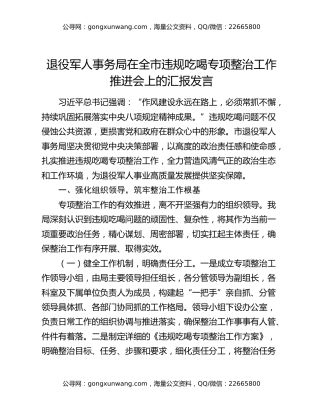 退役军人事务局在全市违规吃喝专项整治工作推进会上的汇报发言