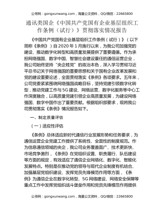 通讯类国企《中国共产党国有企业基层组织工作条例（试行）》贯彻落实情况报告