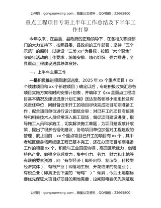 重点工程项目专班上半年工作总结及下半年工作打算