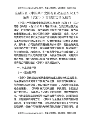 金融国企《中国共产党国有企业基层组织工作条例（试行）》贯彻落实情况报告