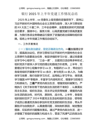 银行2025年上半年党建工作情况总结