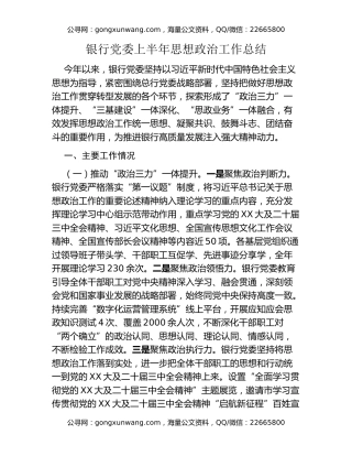 银行党委上半年思想政治工作总结