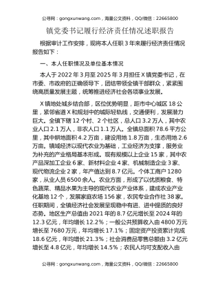 镇党委书记履行经济责任情况述职报告