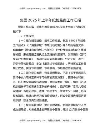 集团2025年上半年纪检监察工作汇报