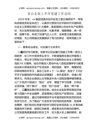非公企业上半年党建工作总结
