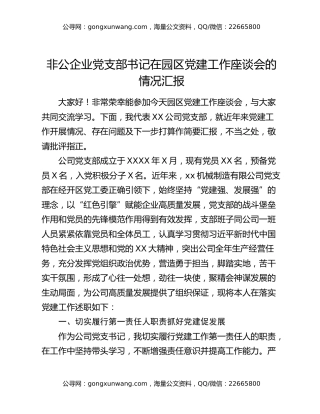 非公企业党支部书记在园区党建工作座谈会的情况汇报