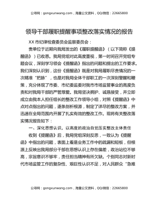 领导干部履职提醒事项整改落实情况的报告