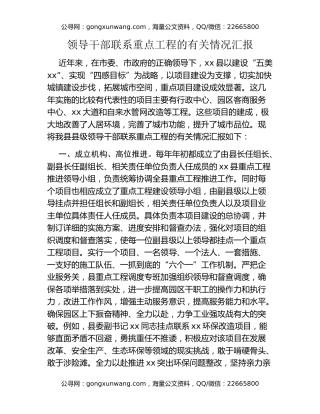 领导干部联系重点工程的有关情况汇报