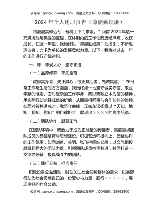 2024 年个人述职报告（德能勤绩廉）